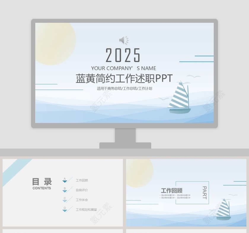 蓝黄简约淡雅海洋小船商务风工作述职报告PPT第1张