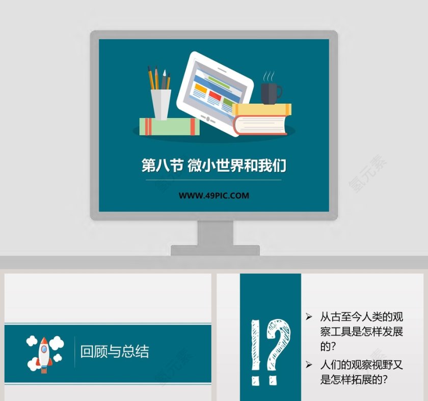 第八节 微小世界和我们教学ppt课件第1张