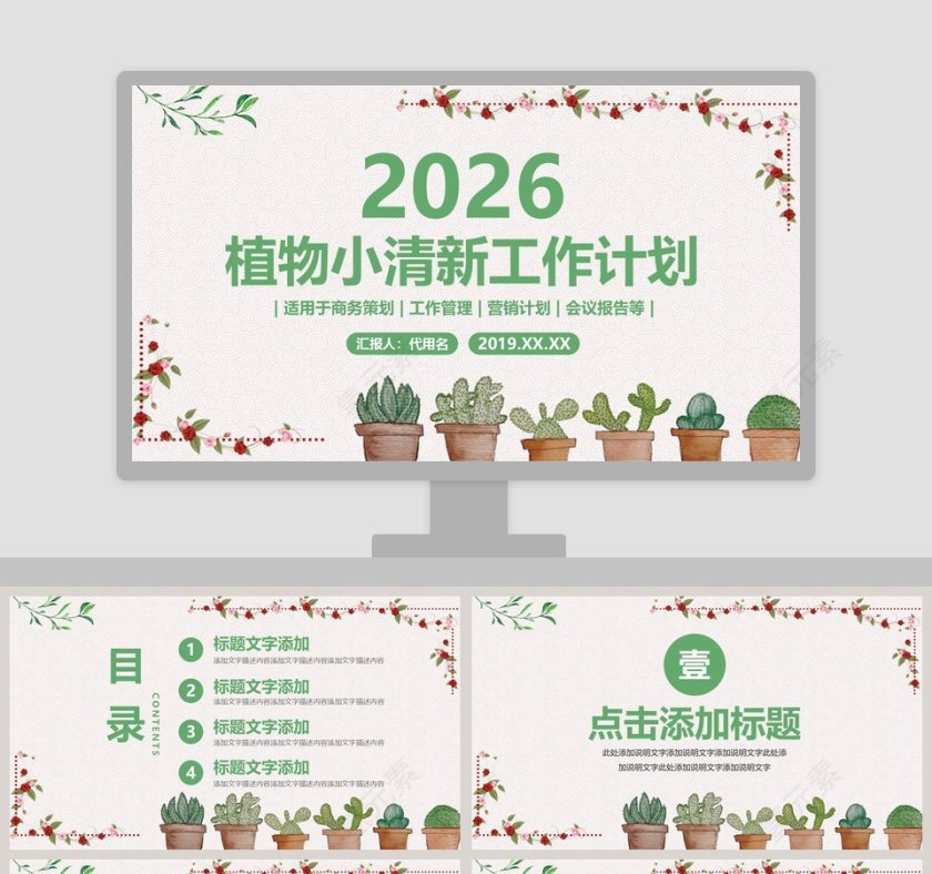 2019植物小清新工作计划PPT第1张