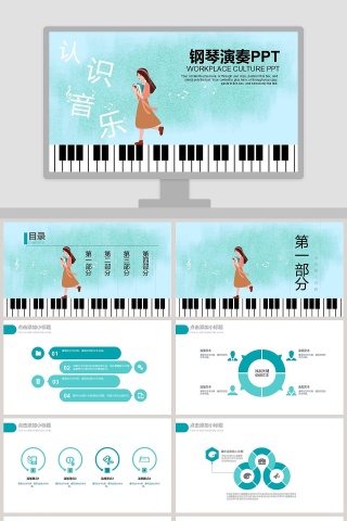 钢琴演奏PPT音乐PPT