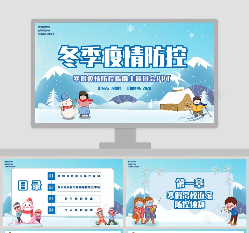 冬季疫情防控寒假疫情防控指南主题班会PPT模板第1张