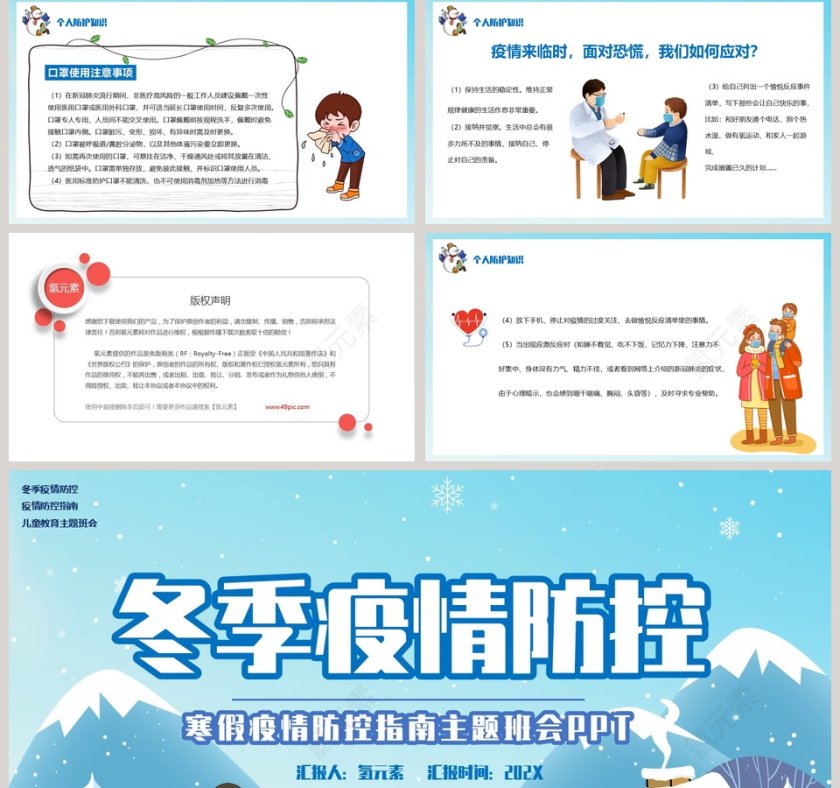 冬季疫情防控寒假疫情防控指南主题班会PPT模板第5张
