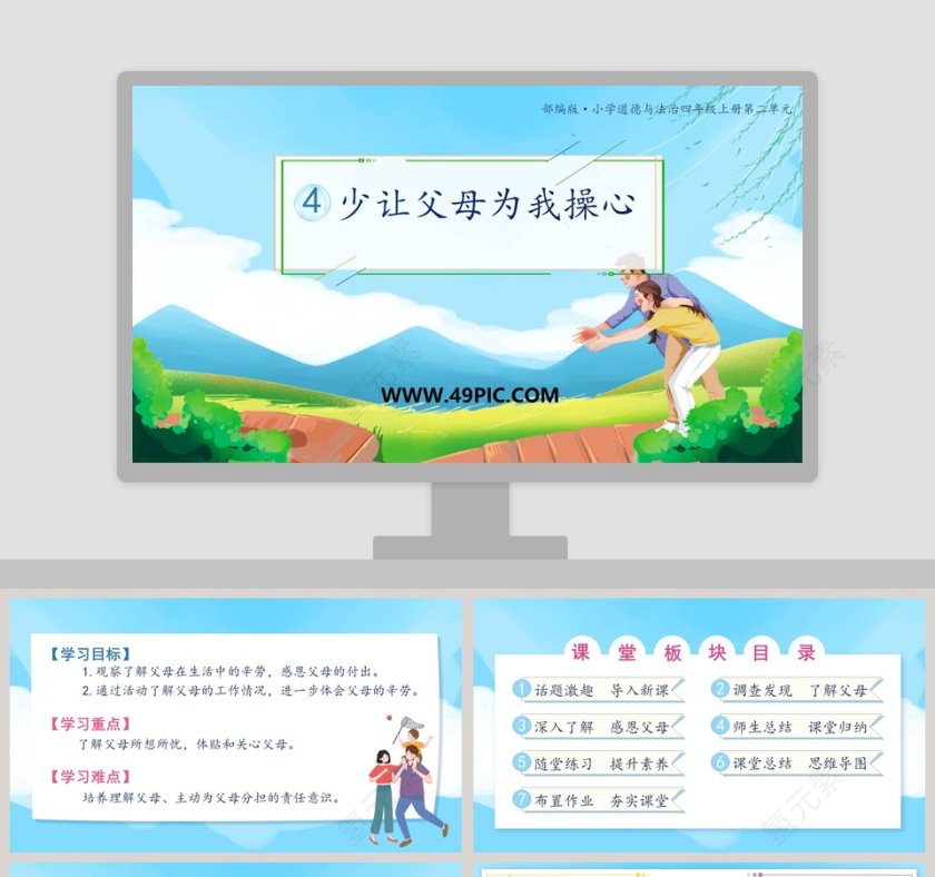 部编版-小学道德与法治四年级上册第二单元教学ppt课件第1张