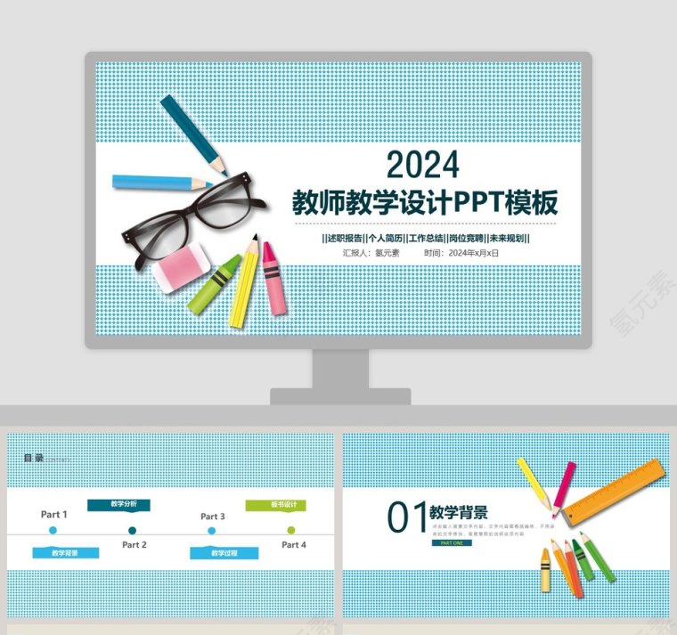 2019教师教学设计PPT模板第1张