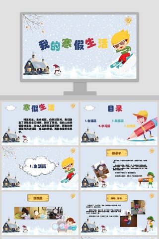 我的寒假生活PPT
