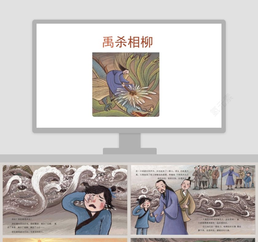 禹杀相柳：成语故事阅读教材课件PPT第1张