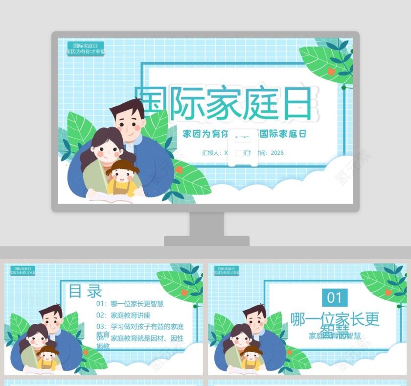 清新卡通国际家庭日家因为有你才幸福第1张