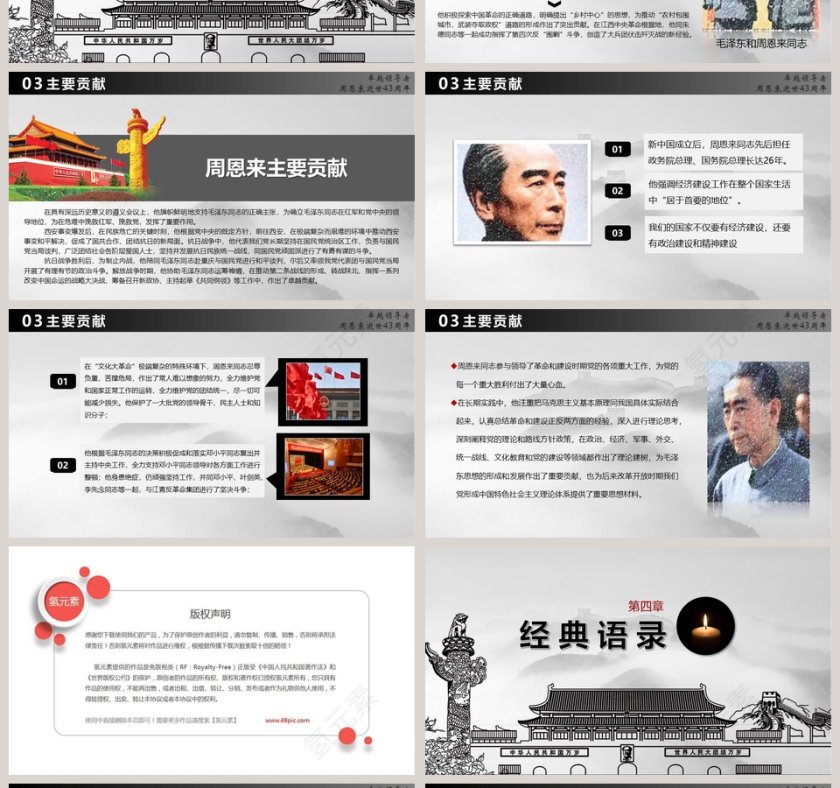 人民的总理周恩来逝世43周年纪念PPT第4张