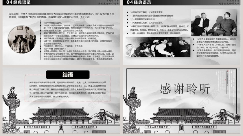 人民的总理周恩来逝世43周年纪念PPT第5张