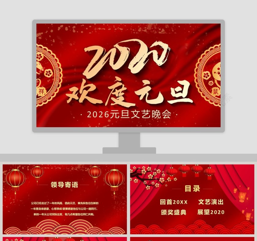 元旦文艺晚会2020鼠年新年元旦PPT模板第1张