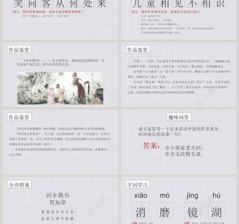 古文课件回乡偶书ppt第3张