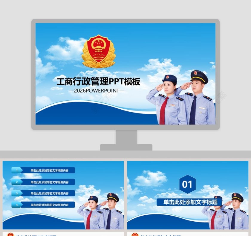工商行政管理PPT模板第1张