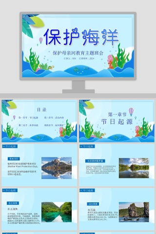 保护海洋保护母亲河教育主题班会PPT模板