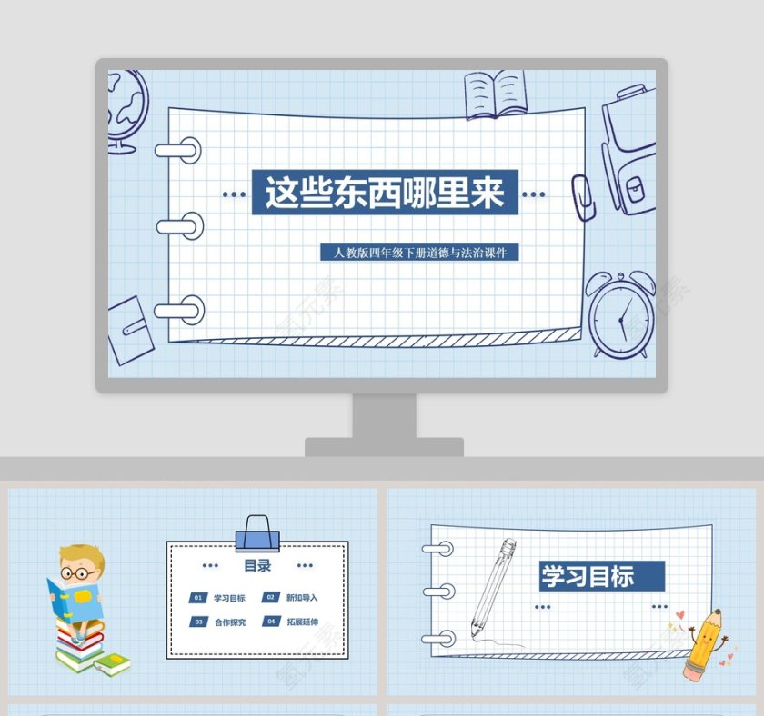 这些东西哪里来-人教版四年级下册道德与法治课件教学ppt课件第1张