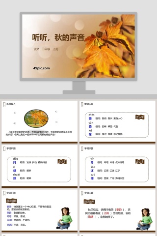 三年级语文上册听听秋的声音PPT课件