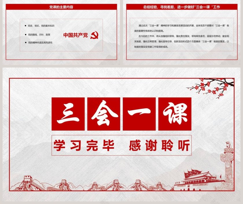 简约党政三会一课制度贯彻落实PPT模板第5张