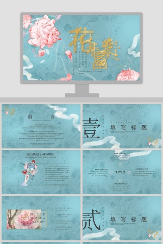 简洁清新花开富贵工作总结PPT