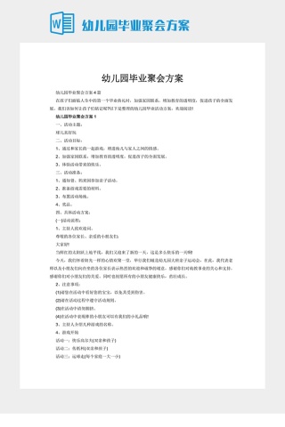 幼儿园毕业聚会方案