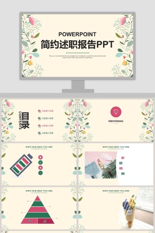 黄色清新简约述职报告PPT