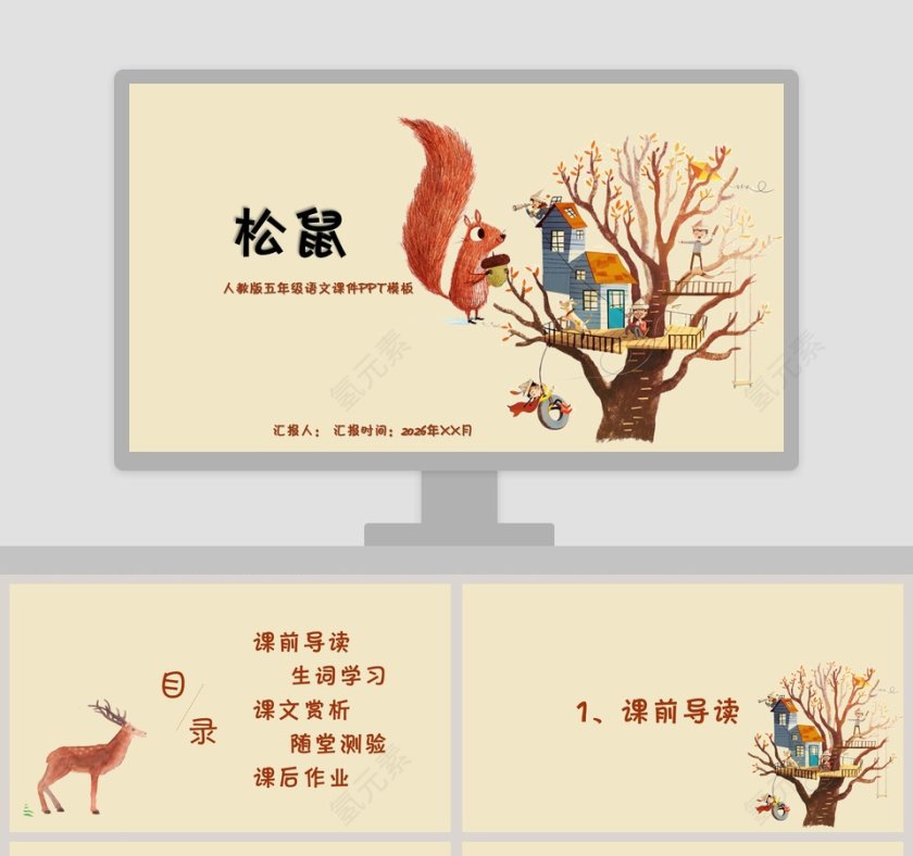 黄色简约卡通五年级语文课件《松鼠》PPT第1张