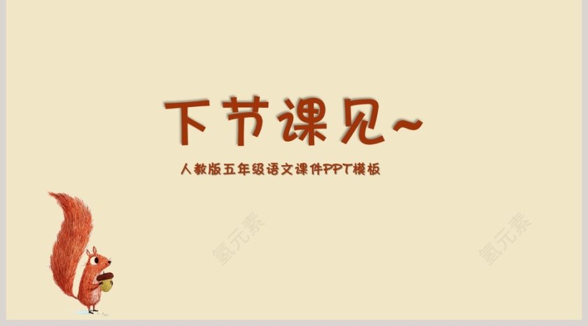 黄色简约卡通五年级语文课件《松鼠》PPT第5张