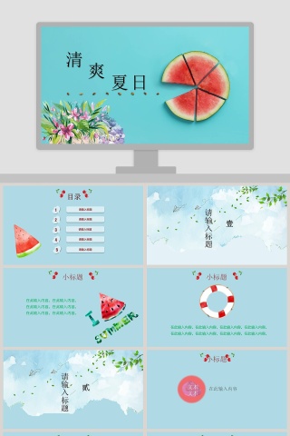 西瓜风格清爽夏工作总结日PPT