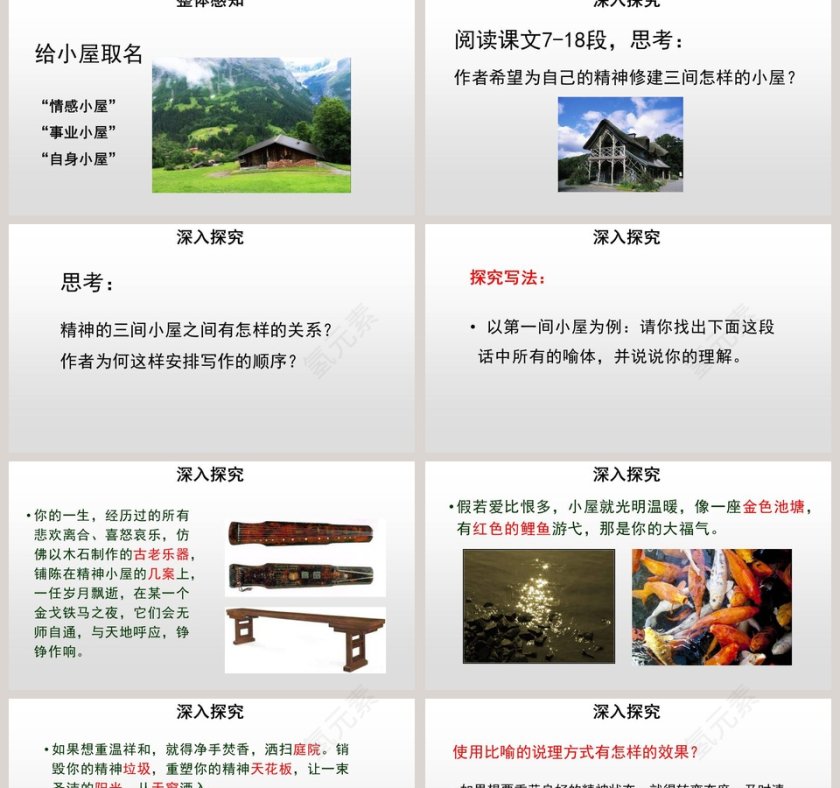 精神的三间小屋教学PPT课件第2张