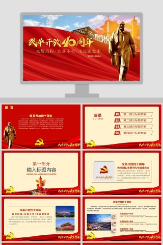 改革开放40周年风生水起逐浪高PPT模板  