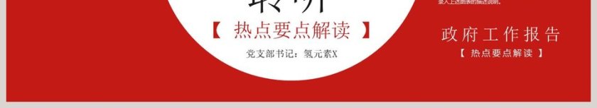 2019全国两会政府工作报告全文解读PPT第6张