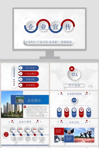 企业宣传公司简介PPT模板