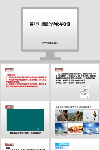 第-节能量的转化与守恒教学ppt课件