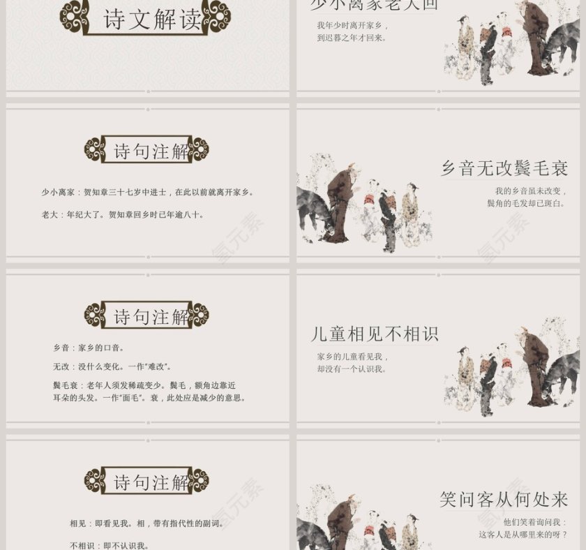 古文课件回乡偶书ppt第3张