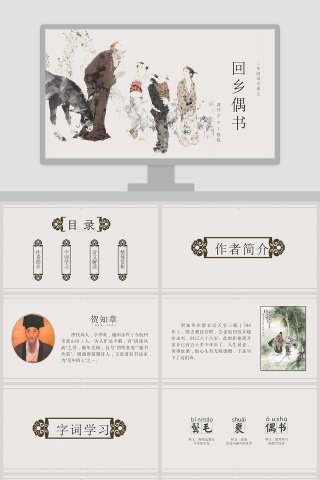 古文课件回乡偶书ppt
