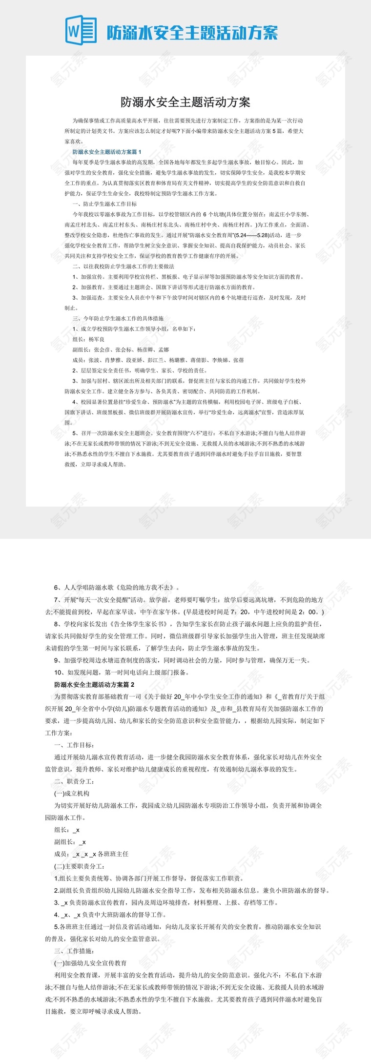 防溺水安全主题活动方案