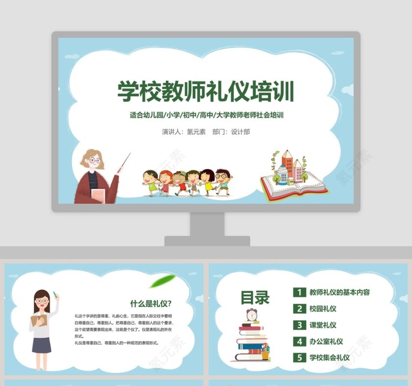 学校教师礼仪培训PPT模板第1张