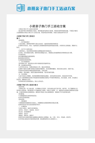 小班亲子热门手工活动方案