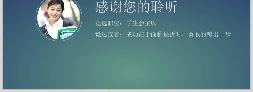 绿色学生会竞选PPT个人简历模板第4张