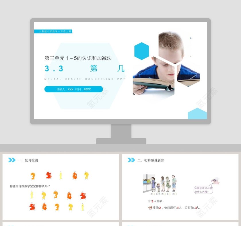 人教版小学数学一年级上册PPT模板大全第1张