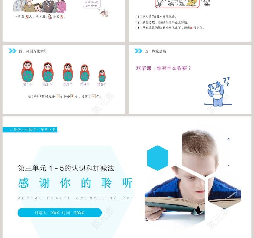 人教版小学数学一年级上册PPT模板大全第3张