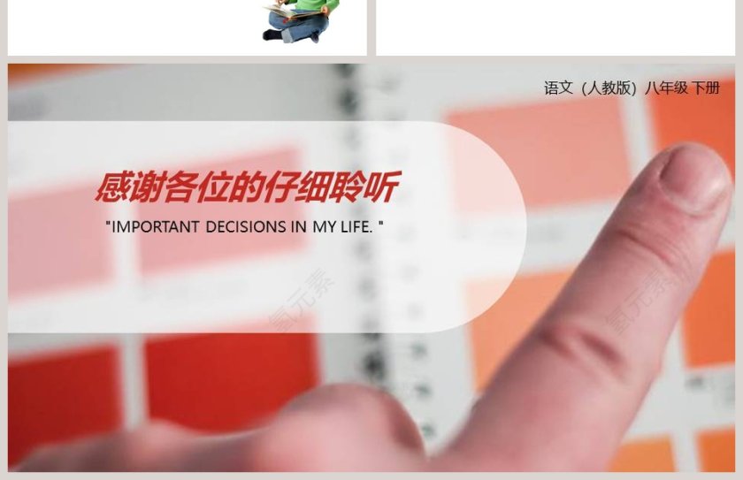 部编版八年级语文下册我一生中的重要抉择语文课件PPT第4张