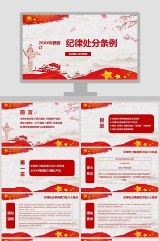 纪律处分条例PPT