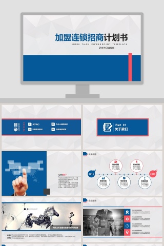 加盟连锁招商计划书PPT模板