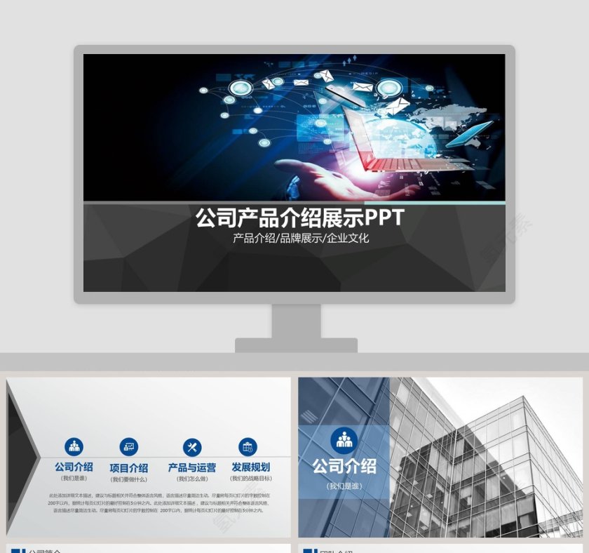 公司产品介绍展示PPT模板第1张