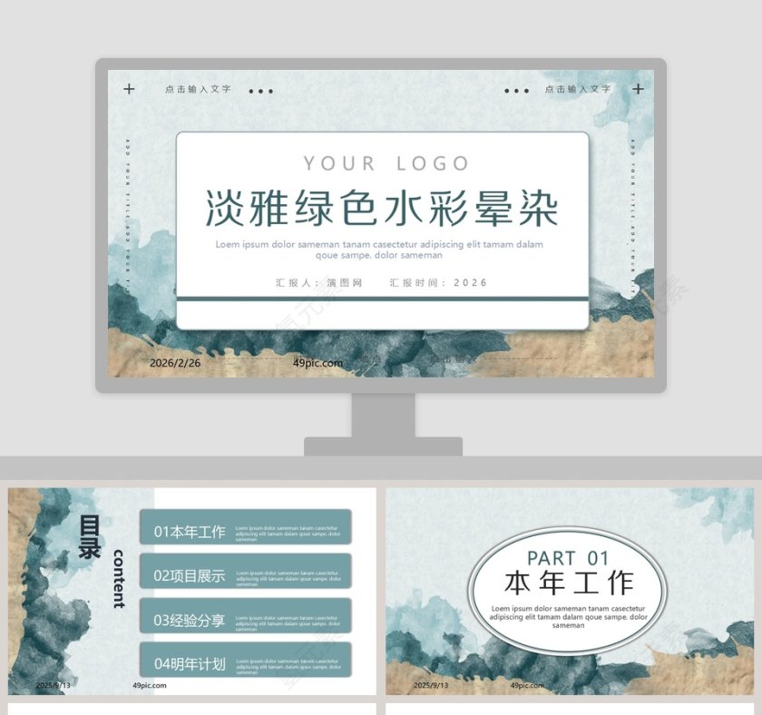 淡雅绿色水彩晕染总结汇报PPT模板第1张