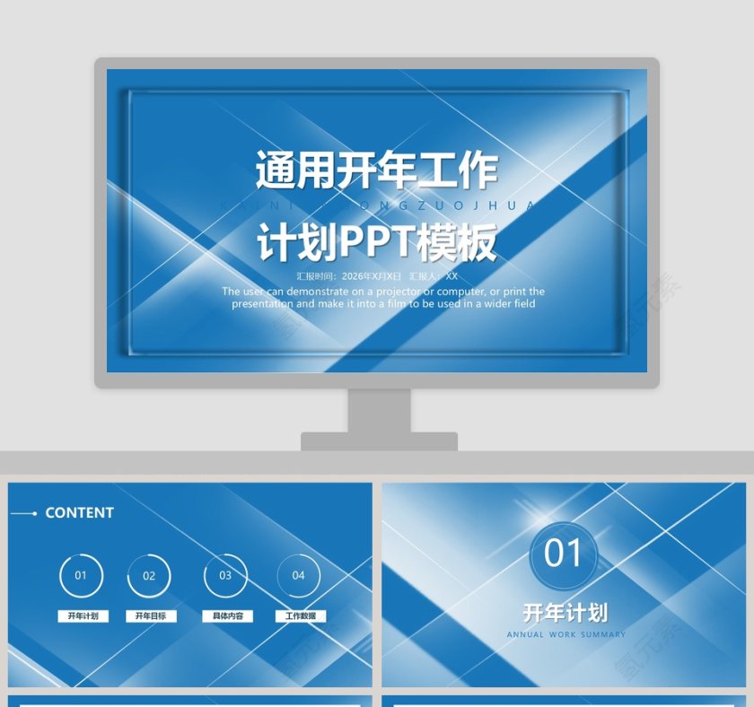 创意简约开年工作计划通用PPT模板第1张