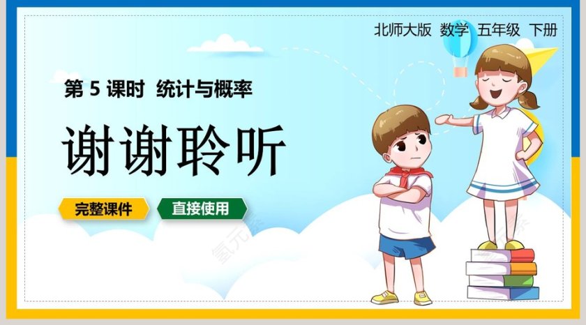 北师大版五年级数学下册统计与概率PPT课件第5张