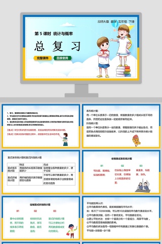 北师大版五年级数学下册统计与概率PPT课件