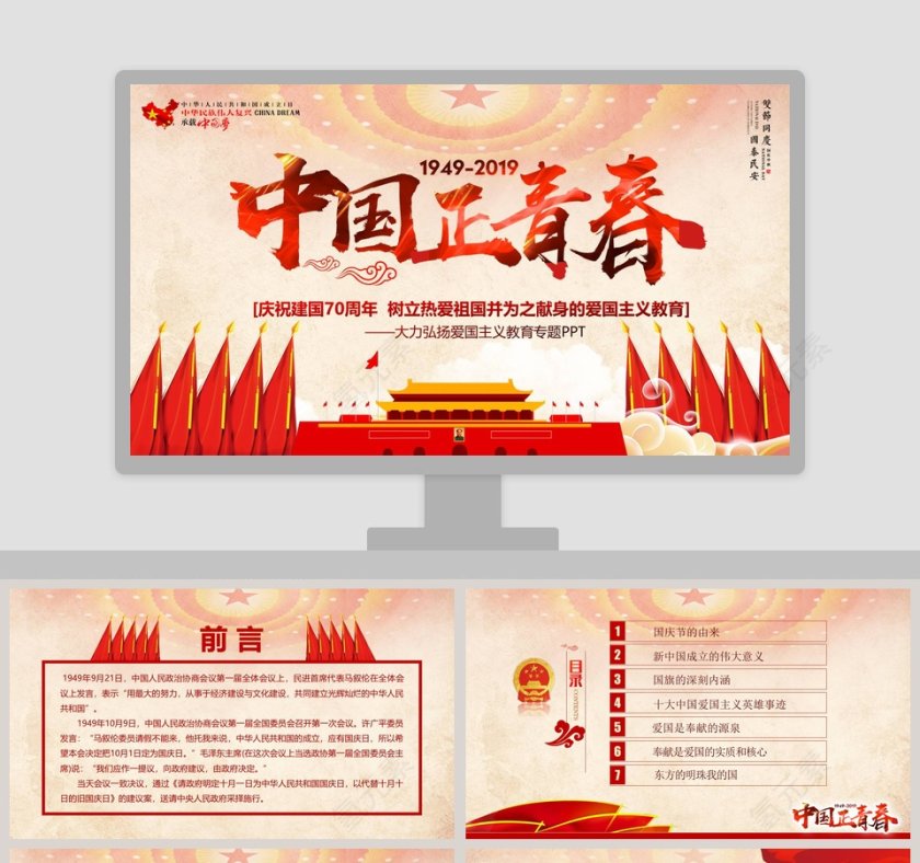 中国正青春庆祝建国70周年ppt第1张