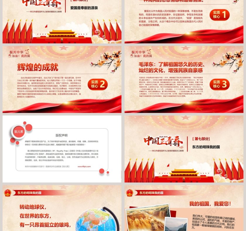 中国正青春庆祝建国70周年ppt第6张