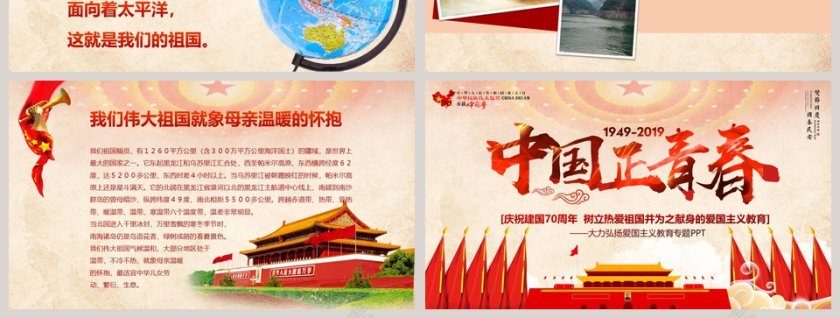 中国正青春庆祝建国70周年ppt第7张
